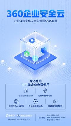 免費護航數字安全，360企業安全云助力中小微企業數字化轉型
